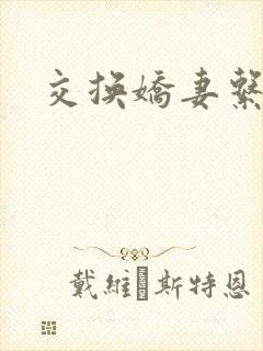 交换娇妻系列
