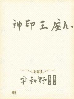 神印王座h小说