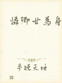 怜卿甘为身下奴封面