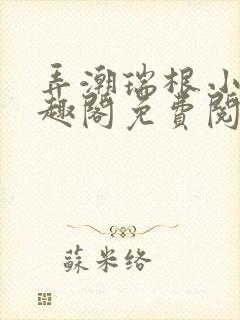 弄潮瑞根小说笔趣阁免费阅读
