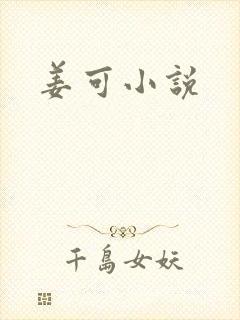 姜可小说