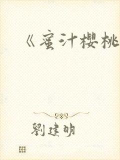 《蜜汁樱桃》封面