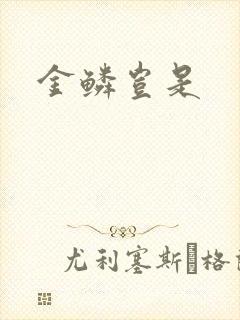金鳞岂是