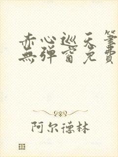赤心巡天笔趣阁无弹窗免费阅读
