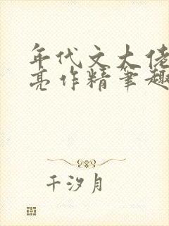年代文大佬的漂亮作精笔趣阁封面