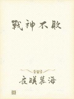 战神不败