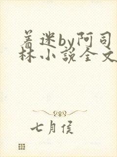 着迷by阿司匹林小说全文免费阅读无广告
