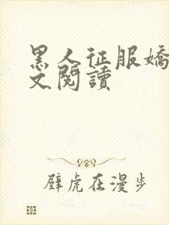 黑人征服娇妻全文阅读