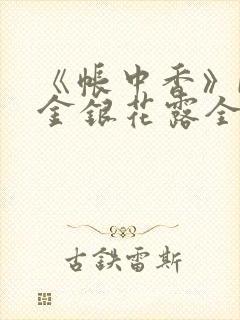《帐中香》by金银花露全文免费阅读