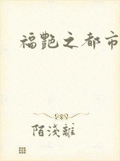 福艳之都市逍遥