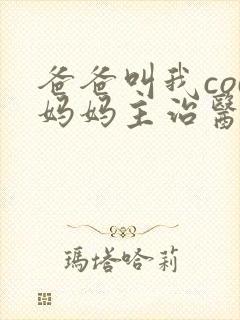 爸爸叫我cod妈妈主治医生朗读