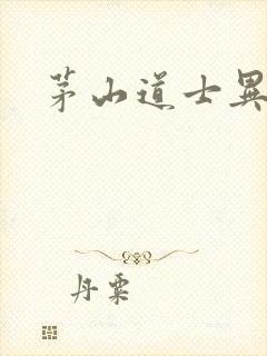 茅山道士异界游封面