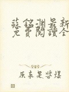 苏铭渊最新章节免费阅读全文