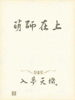 萌师在上