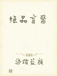 绝品盲医