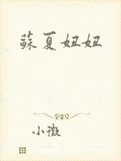 苏夏妞妞