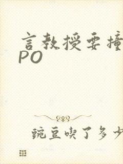 言教授要撞坏了PO封面