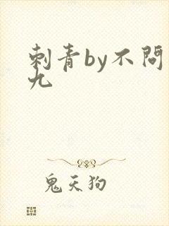 刺青by不问三九