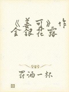 《姜可》作者:金银花露