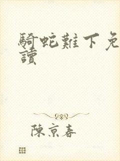 骑蛇难下免费阅读