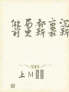做局都市沉浮超前更新最新