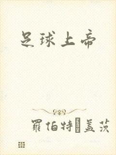 足球上帝