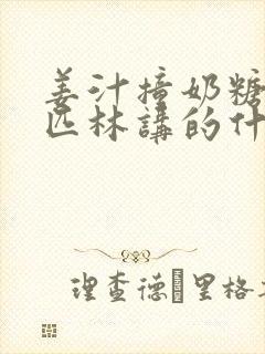姜汁撞奶糖阿司匹林讲的什么