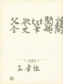 父欲txt阅读全文笔趣阁
