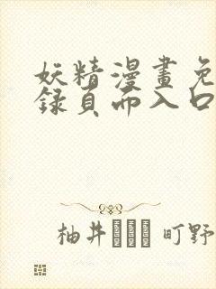 妖精漫画免费登录页面入口大全