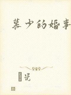 慕少的婚事