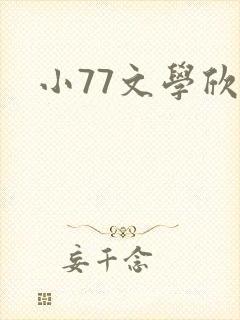 小77文学欣赏