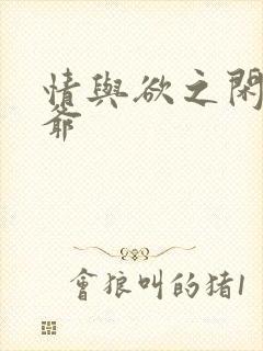 情与欲之闲散王爷封面