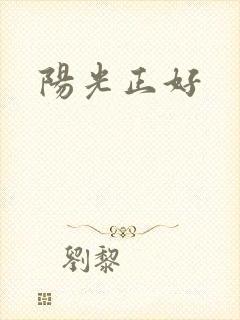 阳光正好