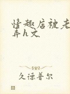 情趣店被老板玩弄h文封面