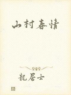 山村春情