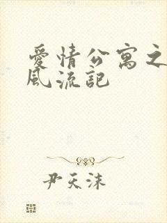 爱情公寓之子乔风流记