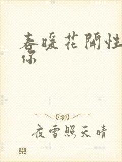 春暖花开性8有你
