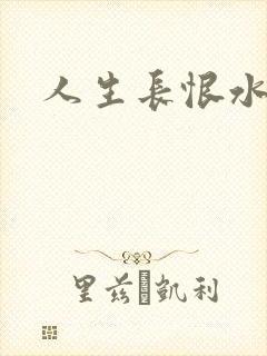 人生长恨水长东