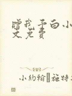赠我予白小说全文免费封面