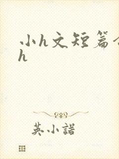 小h文短篇合集h