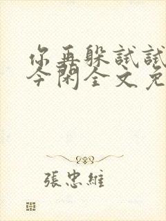 你再躲试试by今闲全文免费阅读