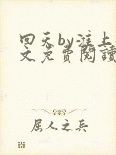 回天by淮上全文免费阅读笔趣阁