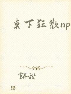 桌下狂欢np添