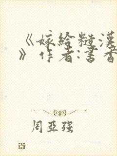 《嫁给糙汉以后》作者:书香封面