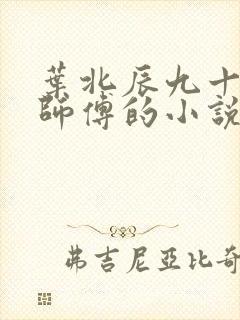 叶北辰九十九位师傅的小说免费阅读笔趣阁