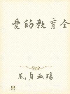 爱的教育全文