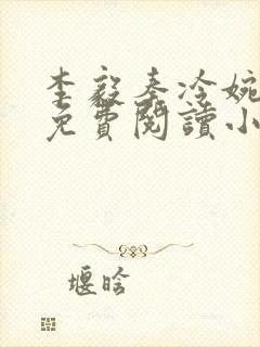 李毅秦冷婉全文免费阅读小说