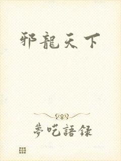 邪龙天下