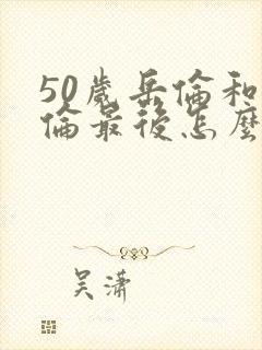 50岁岳伦和岳伦最后怎么了