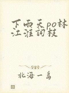 下雨天po林念江淮词枝